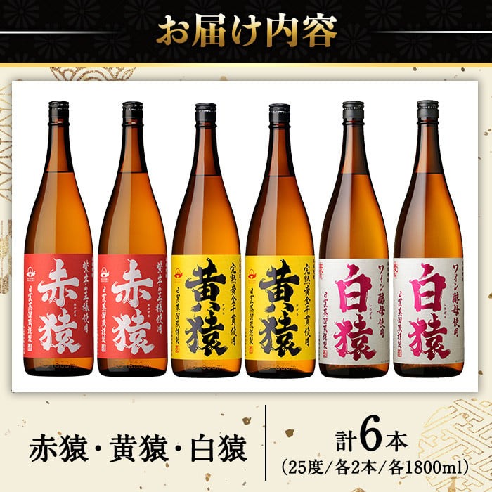 No.097 赤猿・黄猿・白猿の1升瓶6本セット(1800ml×6本)酒 焼酎 