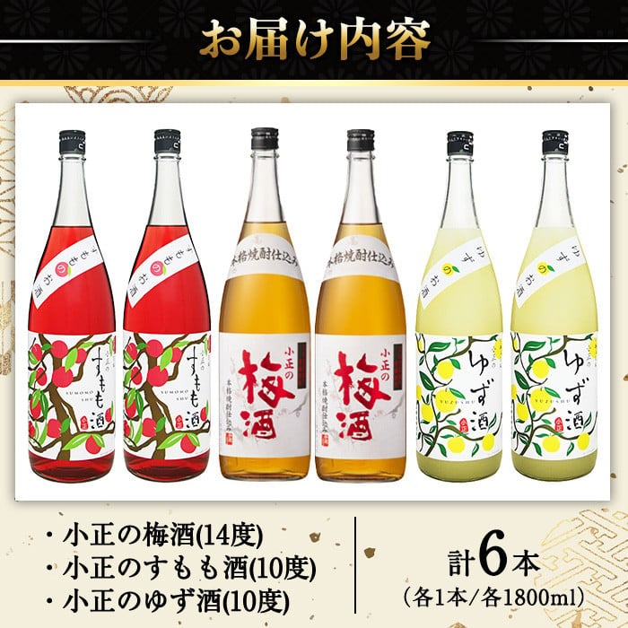 No.098 小正のリキュール1升瓶6本セット(1800ml×6本・梅酒、す