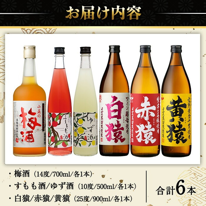 No.111 焼酎・果実酒飲み比べセット(計6本) 焼酎 梅酒 酒 麦焼