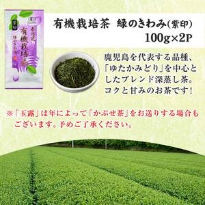No.055 日置市の有機栽培茶こだわり3点セット 国産 九州 お茶