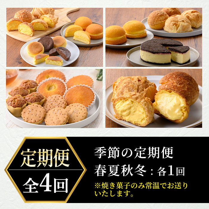 No.1307 ＜定期便・全4回＞季節のこだわりスイーツ定期便(10