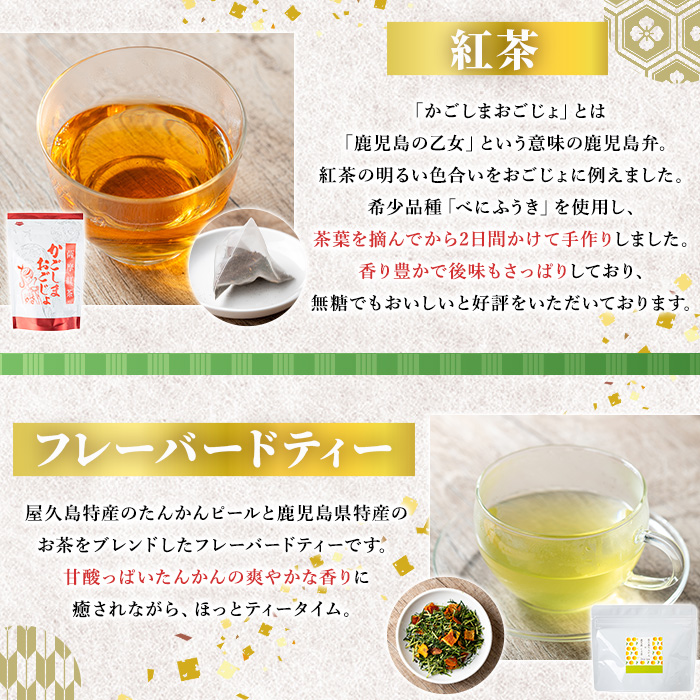 No.1330 池田製茶自慢のお茶セット！紅茶、ほうじ茶、フレー