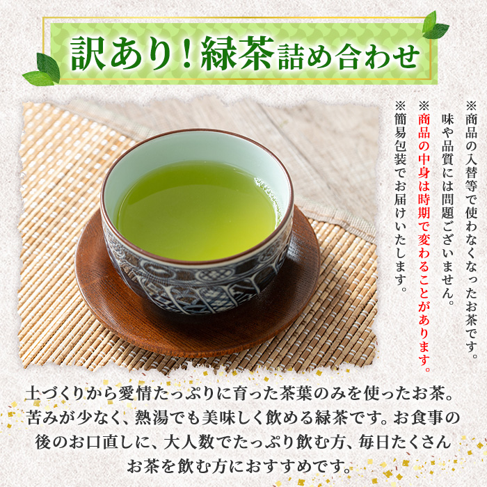 No.1331 ＜訳あり＞日置市産！緑茶詰め合わせ(500g×3袋) 国産 