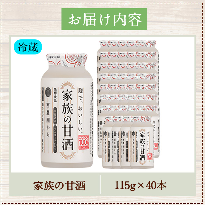 No.1333 家族の甘酒(計4.6L・115g×40本) 保存料 無添加 砂糖不使