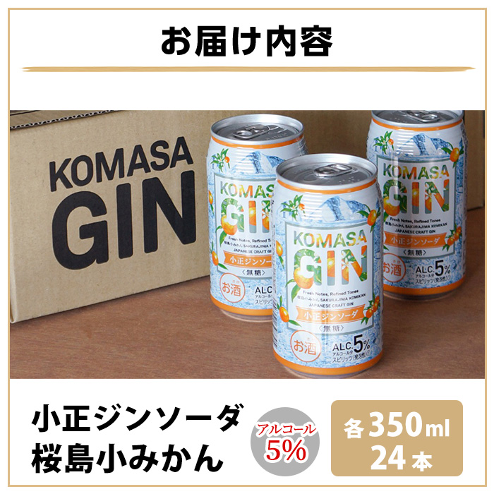 No.1352 数量限定！KOMASA GIN-桜島小みかん-ソーダ缶(350ml×24本) 