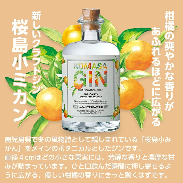 No.359-G 国産クラフトジン KOMASA GIN(45％) 桜島小みかん・苺-Col