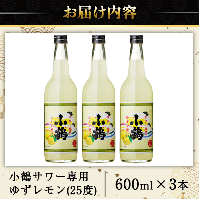 No.361 小鶴サワー専用ゆずレモン(600ml×3本・計1800ml) 酒 サワ