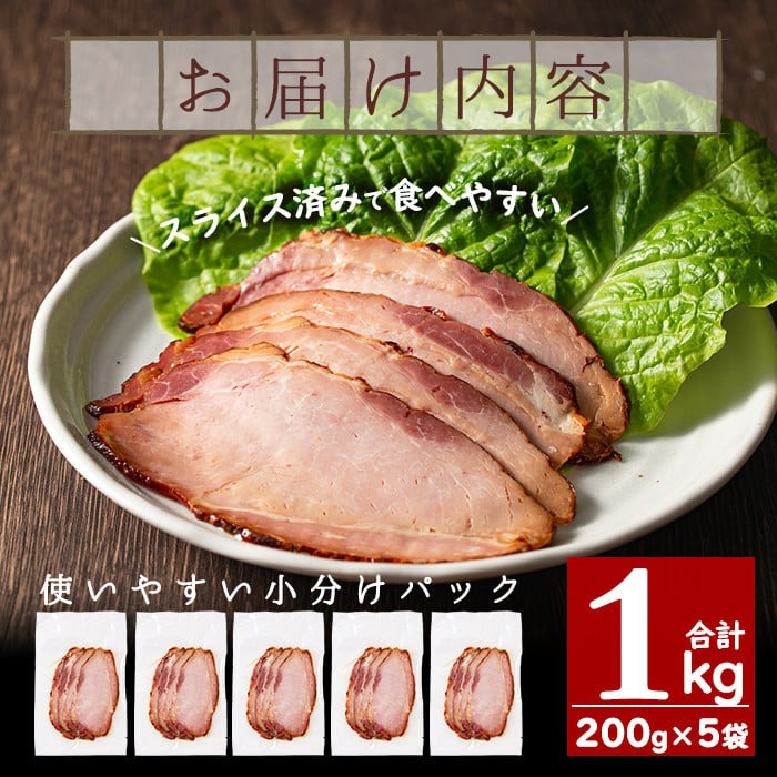 No.389 ＜冷凍便＞鹿児島県産焼豚スライス(合計1kg・200g×5袋) 