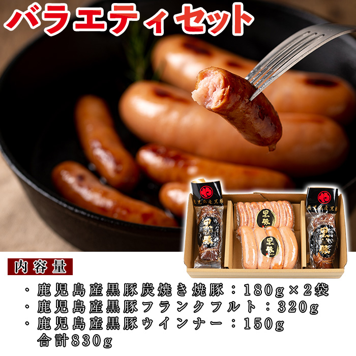 No.403 鹿児島県産黒豚肉使用！黒豚バラエティ詰め合わせ(3