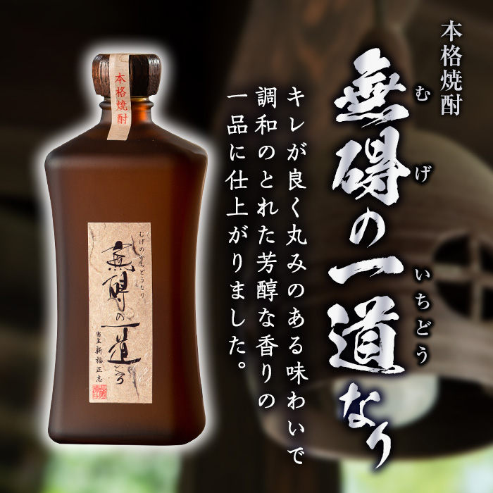 No.380 鹿児島県産！本格芋焼酎 長寿庵、無碍の一道なり(各72