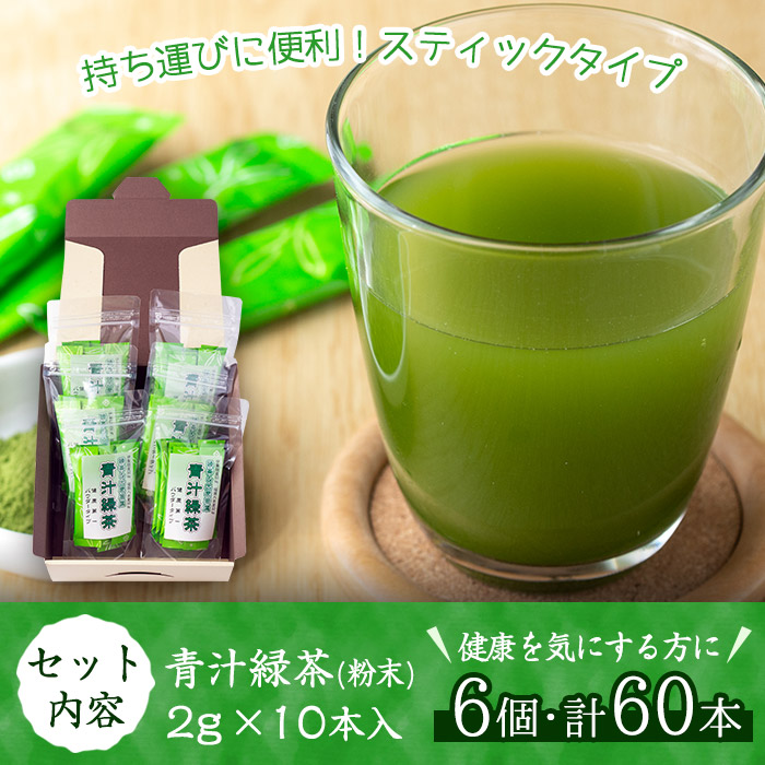 No.408 ＜鹿児島県産＞青汁緑茶パウダー(2g×10本入 6個セット