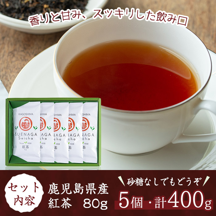 No.409 ＜鹿児島県産＞紅茶(80g×5袋セット 計400g)【末永(清)製
