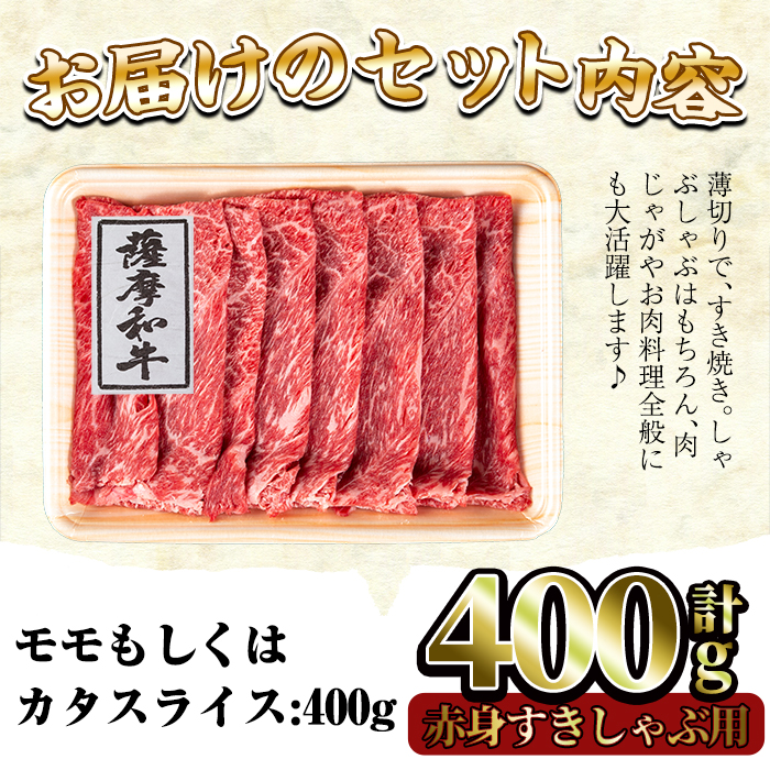 No.413 薩摩和牛の赤身すきしゃぶ用(400g・モモもしくはカタ