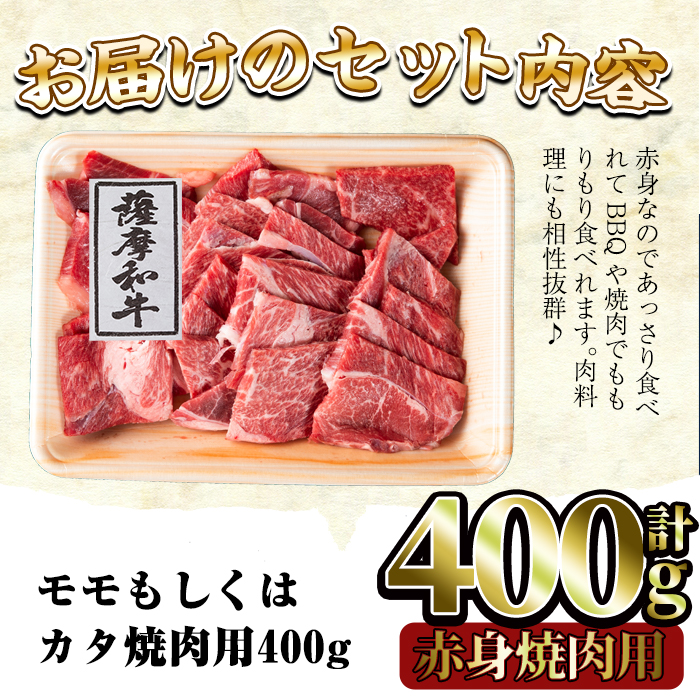 No.414 薩摩和牛の赤身焼肉用(400g・モモもしくはカタ焼肉用)