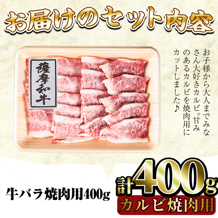 No.416 薩摩和牛の牛バラ(400g・カルビ焼肉用)国産 九州産 牛