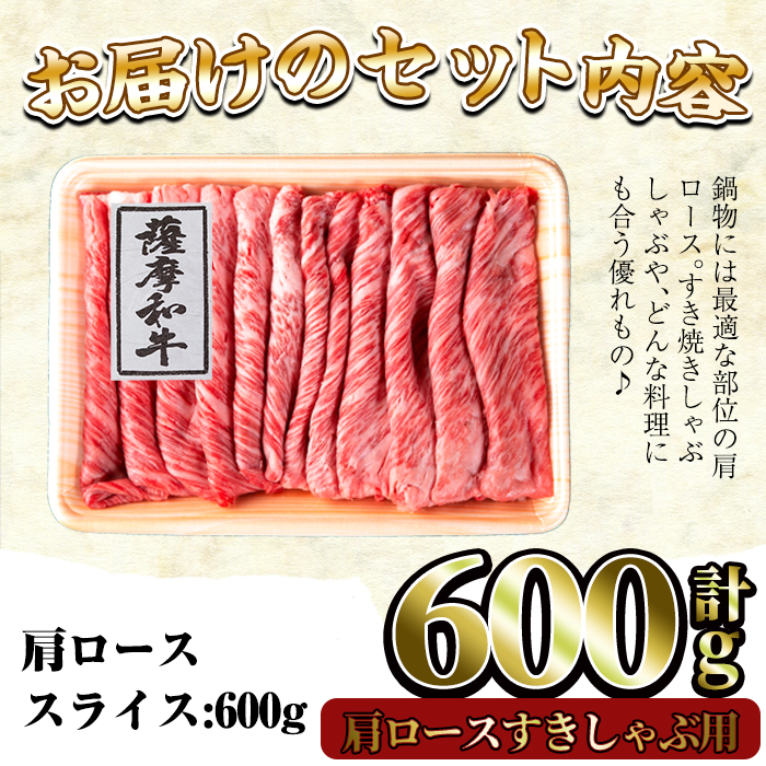 No.418 薩摩和牛の肩ロースすきしゃぶ用(600g)国産 九州産 牛