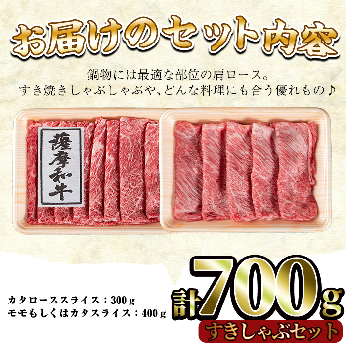 No.419 薩摩和牛のすきしゃぶセット(合計700g・肩ローススラ