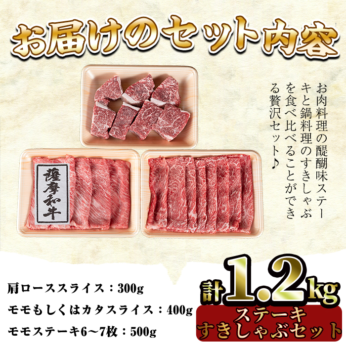 No.422 薩摩和牛の赤身ステーキとすきしゃぶセット(合計1.2kg