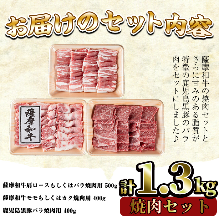 No.423 薩摩和牛と鹿児島黒豚の焼肉セット(合計1.3kg・肩ロー