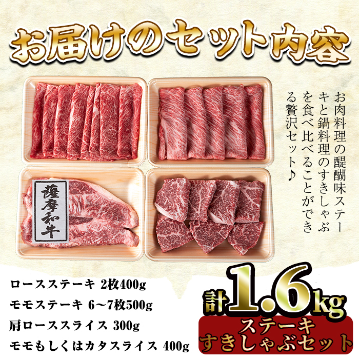 No.424 薩摩和牛のステーキすきしゃぶセット(合計1.6kg・ロー