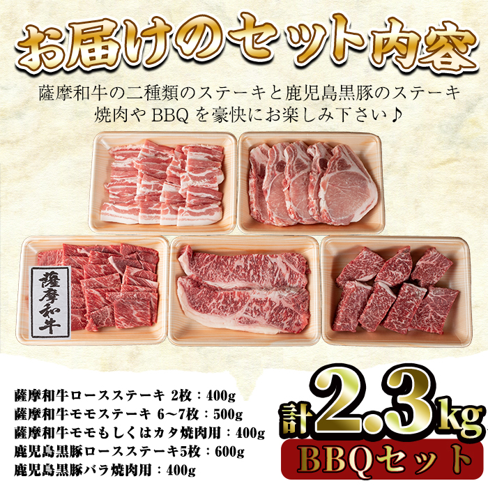 No.425 薩摩和牛と鹿児島黒豚のBBQセット(5種・合計2.3kg)国産 