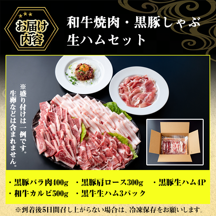 No.453 和牛焼肉と黒豚しゃぶしゃぶと生ハムの贅沢セット(5