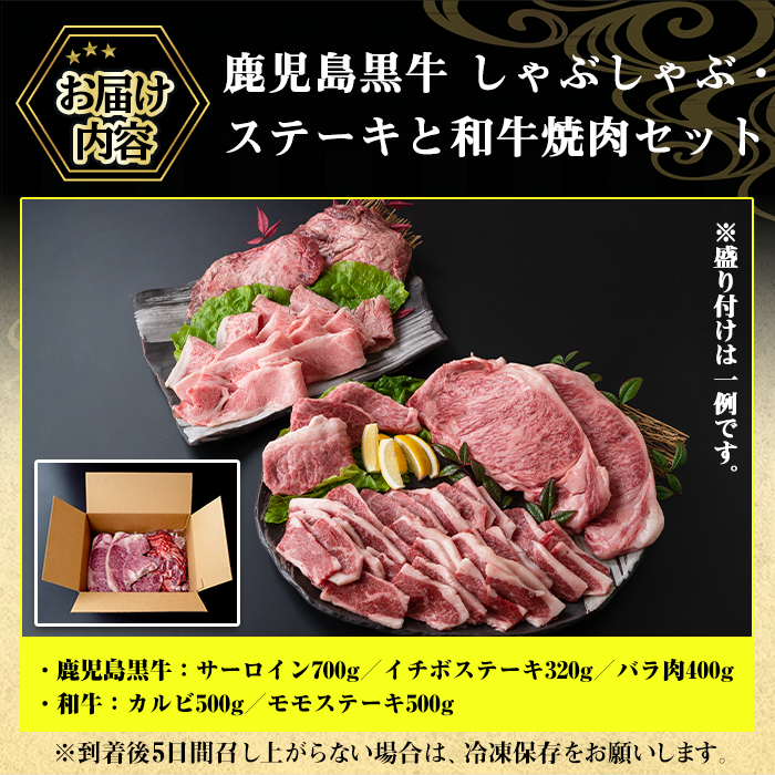 No.455 鹿児島黒牛しゃぶしゃぶとステーキ、和牛焼肉の贅沢