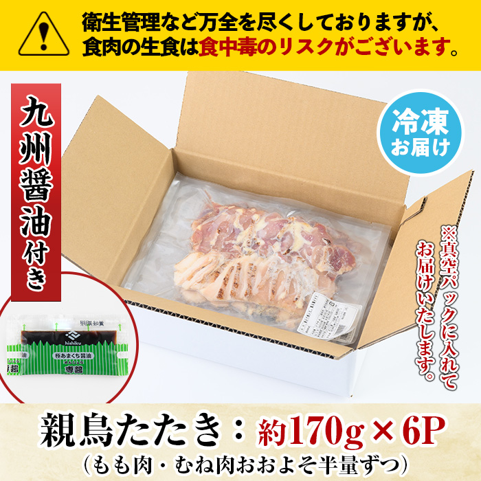 No.480 鹿児島名物！親鳥たたき(計約1kg・約170g×6P・極甘口の
