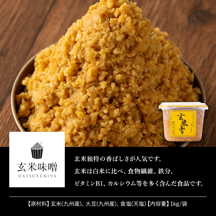 No.549 玄米みそ(500gカップ入り×6個・計3kg)【はつゆき屋】