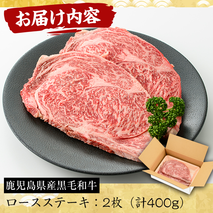 No.603 鹿児島県産黒毛和牛ロースステーキ(2枚・計400g)【さつ