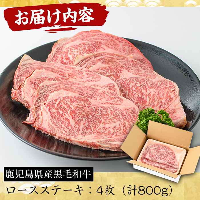 No.604 鹿児島県産黒毛和牛ロースステーキ(4枚・計800g)【さつ