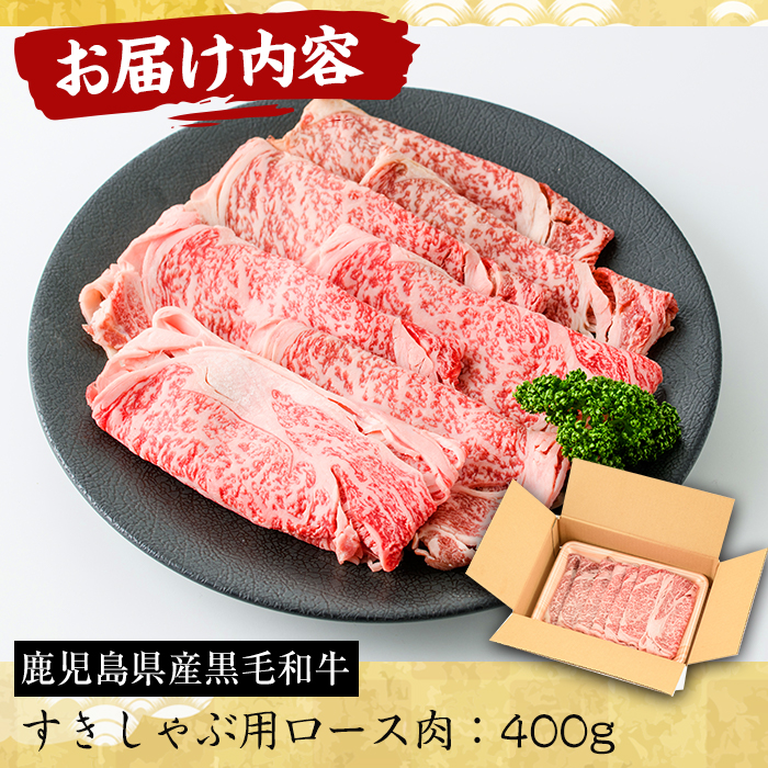 No.605 鹿児島県産黒毛和牛すきしゃぶ用ロース肉(400g)【さつ