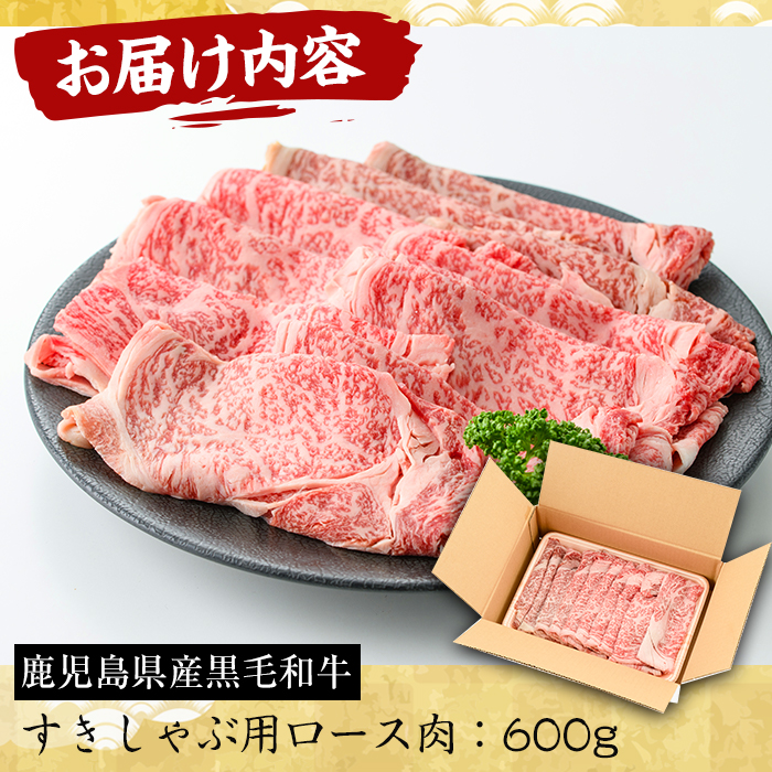 No.606 鹿児島県産黒毛和牛すきしゃぶ用ロース肉(600g)【さつ
