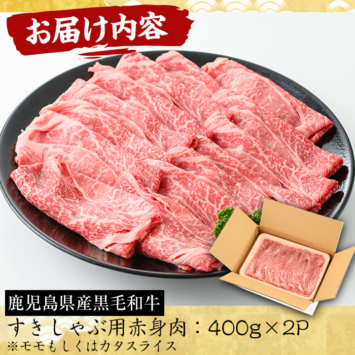 No.607 鹿児島県産黒毛和牛すきしゃぶ用赤身肉(計800g・400g×2P