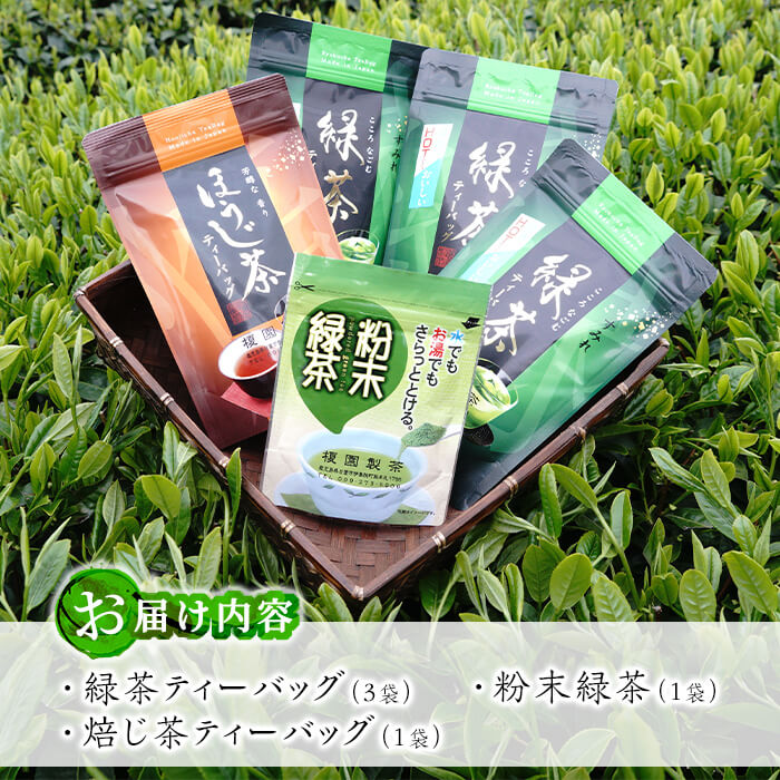 No.617 鹿児島県産！お手軽セット3種！緑茶と焙茶のティーバ