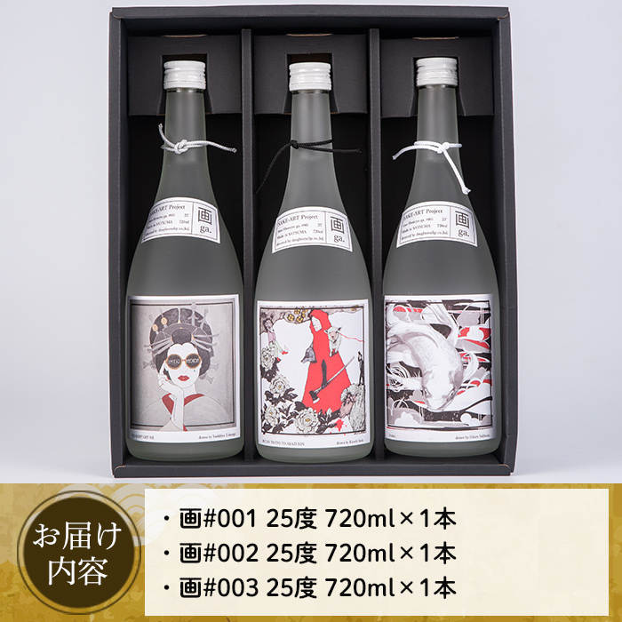 No.655 ＜本格芋焼酎＞南国酒造・「お酒×アート」画セット(