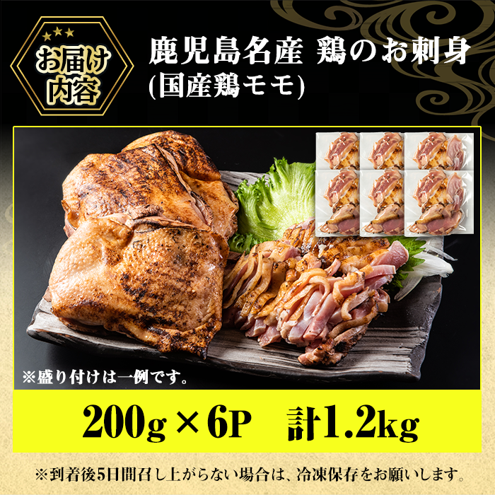 No.641 鹿児島県産 鶏のお刺身(計1.2kg・200g×6P)【やきにく茶屋