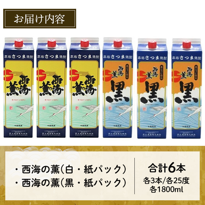 No.672 ＜本格芋焼酎＞西海の薫「白・黒」セット(紙パック・