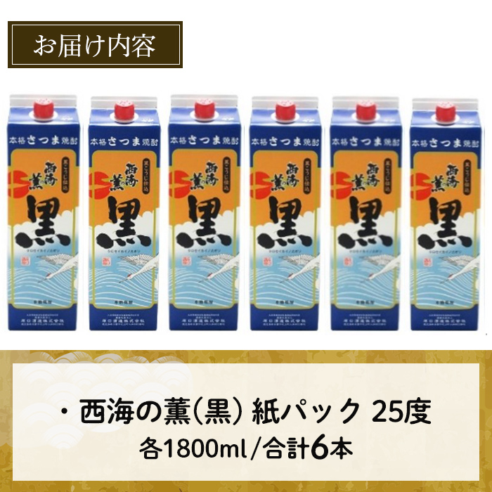 No.673 ＜本格芋焼酎＞西海の薫「黒」セット(紙パック・各180