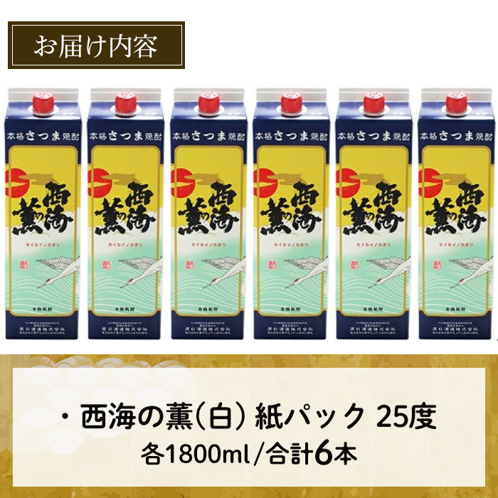 No.674 ＜本格芋焼酎＞西海の薫「白」セット(紙パック・各180