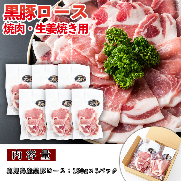 No.687 鹿児島県産！黒豚ロース(計900g 150g×6P)【コワダヤ】