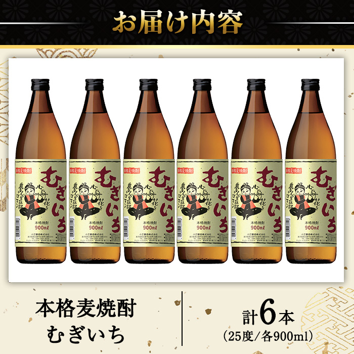 No.697 本格麦焼酎むぎいち(900ml×6本・計5.4L) 【小正醸造】