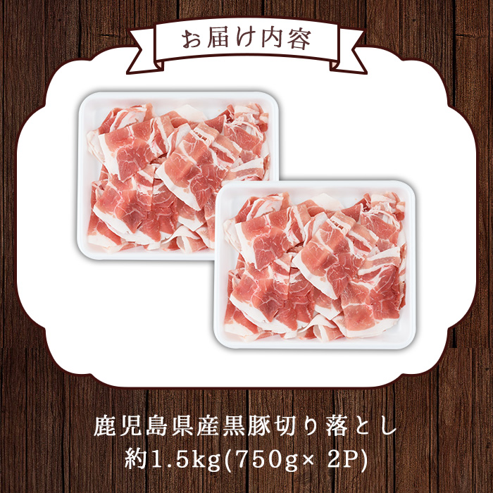 No.225 鹿児島県産 黒豚切り落とし(約1.5kg)豚肉 黒豚 国産 九