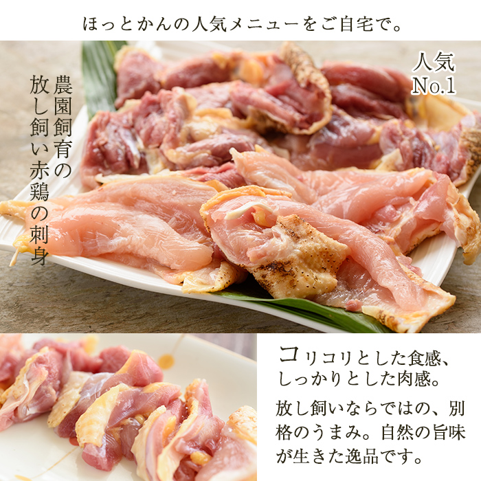No.759 赤鶏刺身半身セット(計960g・240g×4袋) 国産 九州産 赤鶏