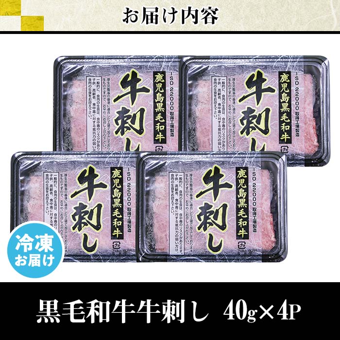 No.755 最高級黒毛和牛牛刺し(計160g・40g×4)国産 九州産 牛肉 