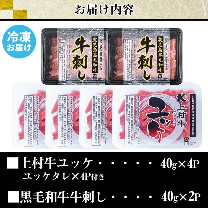 No.757 上村牛ユッケとA5等級鹿児島県産黒毛和牛牛刺し(合計2