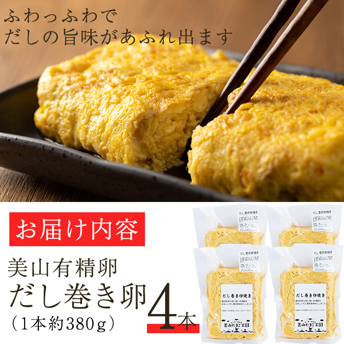 No.783 美山の有精卵でつくるだし巻き卵(380g×4本・計1520g)【