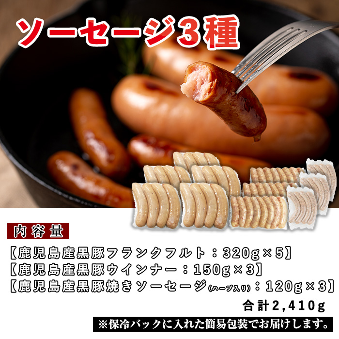 No.792 鹿児島県産！黒豚ソーセージ3種(合計約2.4kg)【コワダ