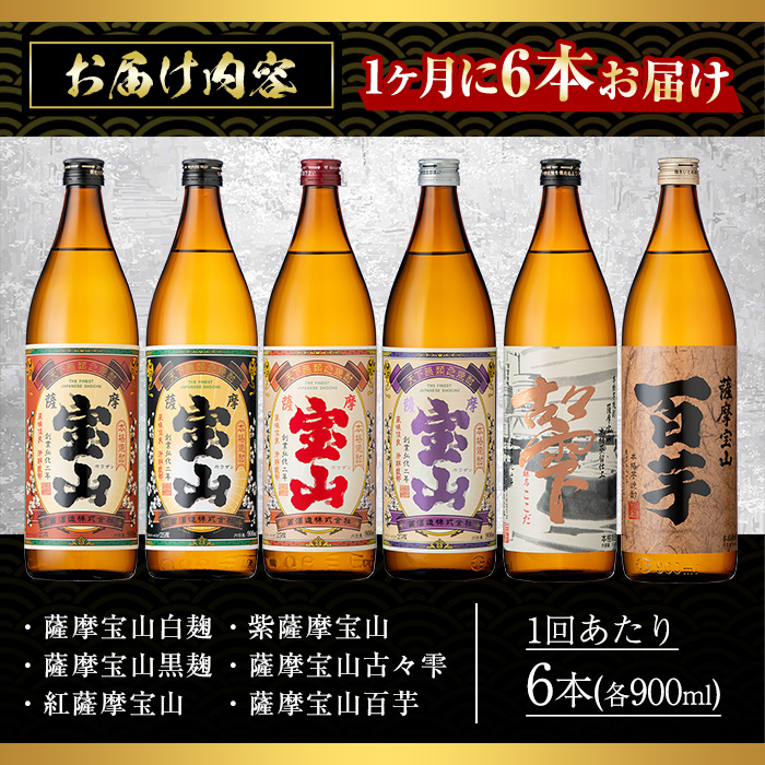 No.802 ＜定期便・全3回(連続)＞鹿児島焼酎！薩摩宝山の豪華