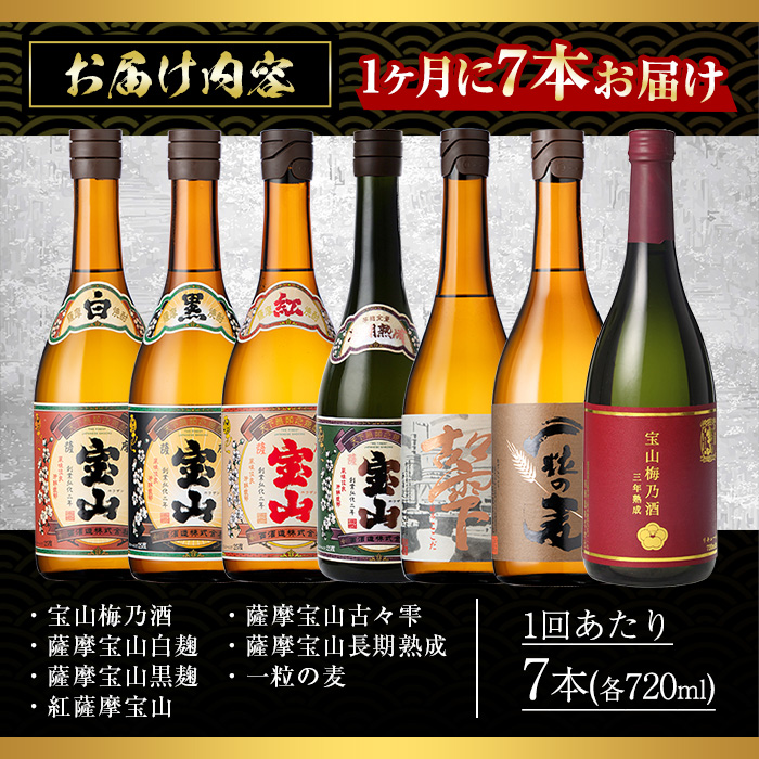 No.803 ＜定期便・全3回(連続)＞鹿児島焼酎！薩摩宝山の豪華